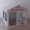 Детский игровой домик «Поликлиника» - «globural.ru» - Карпинск