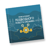 Интерактивная учебная книга "Приключения подводного робота Океаника"  - «globural.ru» - Карпинск