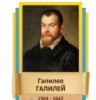 Стенд "Великие физики" (вариант 2 на выбор) - «globural.ru» - Карпинск