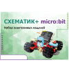 Набор для изучения основ программирования контроллеров "Схематик+ micro:bit" - «globural.ru» - Карпинск