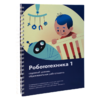 Книга "Робототехника 1. Конструктор конспектов занятий  педагогам дополнительного и начального общего образования" - «globural.ru» - Карпинск