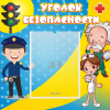 Стенд "Уголок безопасности" с 1 карманом - «globural.ru» - Карпинск