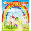 Стенд "Профсоюзный уголок" с 5 карманами - «globural.ru» - Карпинск