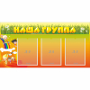 Стенд "Наша группа" с 3 карманами - «globural.ru» - Карпинск