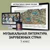 Музыкальная литература зарубежных стран. 5 класс - «globural.ru» - Карпинск