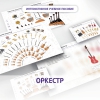 Слушание музыки. 3 класс: Оркестр - «globural.ru» - Карпинск