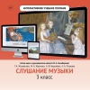 Слушание музыки. 3 класс - «globural.ru» - Карпинск
