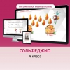 Сольфеджио. 4 класс - «globural.ru» - Карпинск