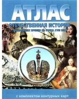 Атлас по истории "Отечественная история (с древнейших времен до конца 18 века) с контурными картами" - «globural.ru» - Карпинск
