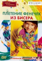 DVD "Плетение фенечек из бисера" - «globural.ru» - Карпинск