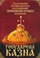 DVD "Московский Кремль: Государева казна" - «globural.ru» - Карпинск