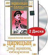 DVD художественный фильм "Царицын: "Поход Ворошилова", "Оборона" - «globural.ru» - Карпинск
