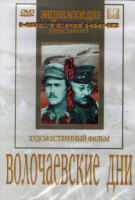 DVD художественный фильм "Волочаевские дни" - «globural.ru» - Карпинск