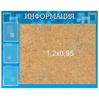Стенд "Информация" с пробкой и карманами А4 - «globural.ru» - Карпинск