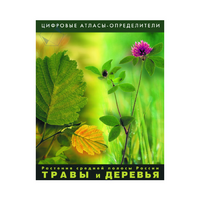 Растения средней полосы России "Травы и Деревья". (Цифровые атласы-определители) - «globural.ru» - Карпинск