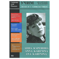 DVD Учим иностранный язык легко и с удовольствием:«Анна Каренина» - «globural.ru» - Карпинск