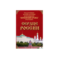 DVD "Московский Кремль: Сердце России (путешествие в Московский Кремль)" - «globural.ru» - Карпинск
