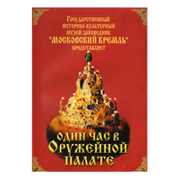 DVD Один час в Оружейной палате - «globural.ru» - Карпинск