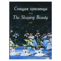 DVD "Спящая красавица" П. И Чайковского (балет Большого театра) - «globural.ru» - Карпинск