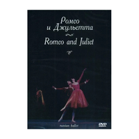 DVD "Ромео и Джульетта" С. Прокофьева (балет Большого театра) - «globural.ru» - Карпинск