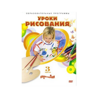 DVD "Уроки рисования. Часть 3" - «globural.ru» - Карпинск
