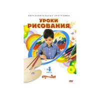 DVD "Уроки рисования. Часть 4" - «globural.ru» - Карпинск