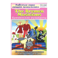 DVD "Любимые герои говорят по-английски. Бременские музыканты" - «globural.ru» - Карпинск