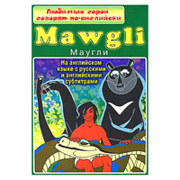 DVD "Любимые герои говорят по-английски. Маугли" - «globural.ru» - Карпинск
