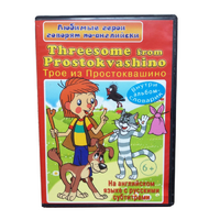 DVD "Любимые герои говорят по-английски. Трое из Простоквашино" - «globural.ru» - Карпинск