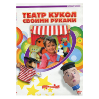 DVD "Театр кукол своими руками" - «globural.ru» - Карпинск