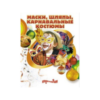 DVD "Маски, шляпы, карнавальные костюмы своими руками" - «globural.ru» - Карпинск