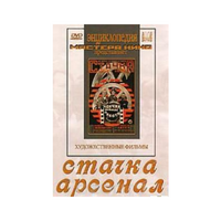DVD художественный фильм "Стачка. Арсенал фильм С.Эйзенштейна" - «globural.ru» - Карпинск