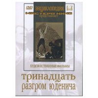 DVD художественный фильм "Тринадцать. Разгром Юденича" - «globural.ru» - Карпинск