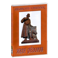 DVD художественный фильм "Первопечатник Иван Федоров" - «globural.ru» - Карпинск