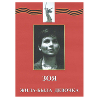 DVD художественный фильм "Зоя. Жила-была девочка" - «globural.ru» - Карпинск