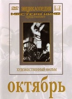 DVD художественный фильм "Октябрь  фильм С.Эйзенштейна" - «globural.ru» - Карпинск