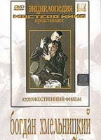 DVD Художественный фильм "Богдан Хмельницкий" - «globural.ru» - Карпинск