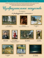 Набор репродукций "Изобразительное искусство" 2 класс (10 репродукций) - «globural.ru» - Карпинск