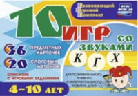 Развивающий игровой комплект "10 игр со звуками  К, Г, Х" - «globural.ru» - Карпинск