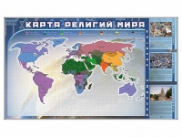 Магнитно-маркерная доска "Карта религий мира" + комплект тематических магнитов - «globural.ru» - Карпинск