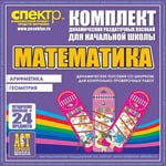 Комплект динамических раздаточных пособий - Математика (шнуровки). Арифметика, Геометрия, Логика. - «globural.ru» - Карпинск