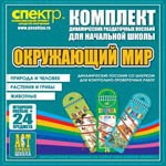 Комплект динамических раздаточных пособий - Окружающий мир (шнуровки). Животные, природа и человек, растения и грибы. - «globural.ru» - Карпинск