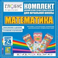 Комплект динамических раздаточных пособий - Математика (Эластичные элементы) – Умножение и деление. Сложение и вычитание - «globural.ru» - Карпинск