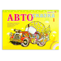 Альбом "Автосказка 1" - «globural.ru» - Карпинск