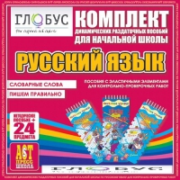 Комплект динамических раздаточных пособий - русский язык (Эластичные элементы) – Словарные слова. Пишем правильно - «globural.ru» - Карпинск