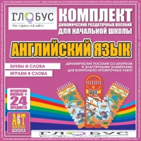 Комплект динамических раздаточных пособий - Английский язык (Шнурки, Эластичные элементы) – Буквы и слова. Играем в слова - «globural.ru» - Карпинск