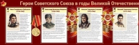 Стенд "Герои Советского Союза в годы Великой Отечественной войны часть 1" - «globural.ru» - Карпинск