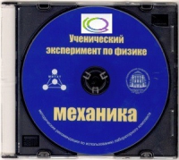 CD "Ученический эксперимент по физике. Механика" Методические рекомендации по использованию лабораторного комплекта по механике - «globural.ru» - Карпинск