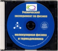 CD "Ученический эксперимент по физике. Молекулярная физика и термодинамика" Методические рекомендации по использованию лабораторного комплекта по молекулярной физике и термодинамике - «globural.ru» - Карпинск
