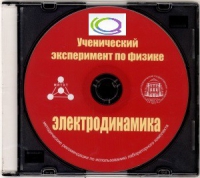 CD "Ученический эксперимент по физике. Электродинамика" Методические рекомендации по использованию лабораторного комплекта по электродинамике - «globural.ru» - Карпинск